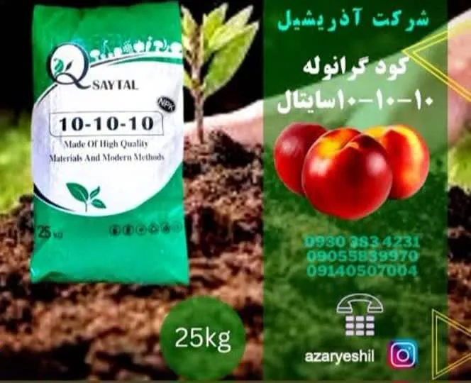 کود کامل10-10-10(25کیلویی)سایتال