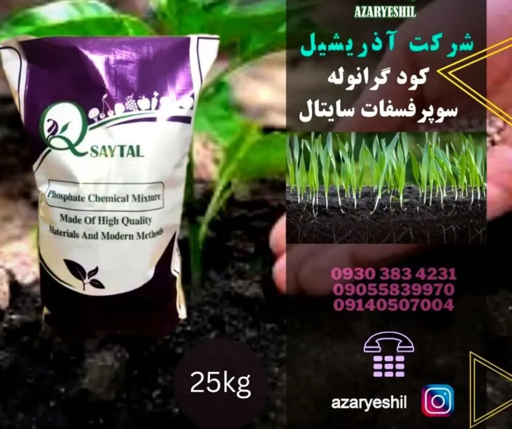 کود فسفات8-10-4 (25کیلویی)سایتال