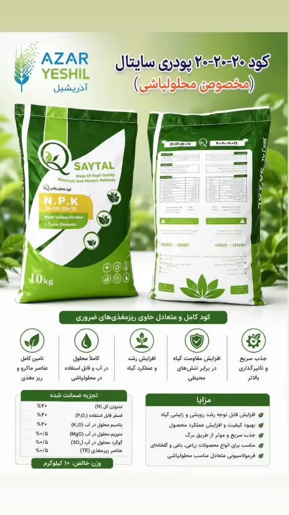 کود 20-20-20 ده کیلوگرمی سایتال(محلولپاشی)