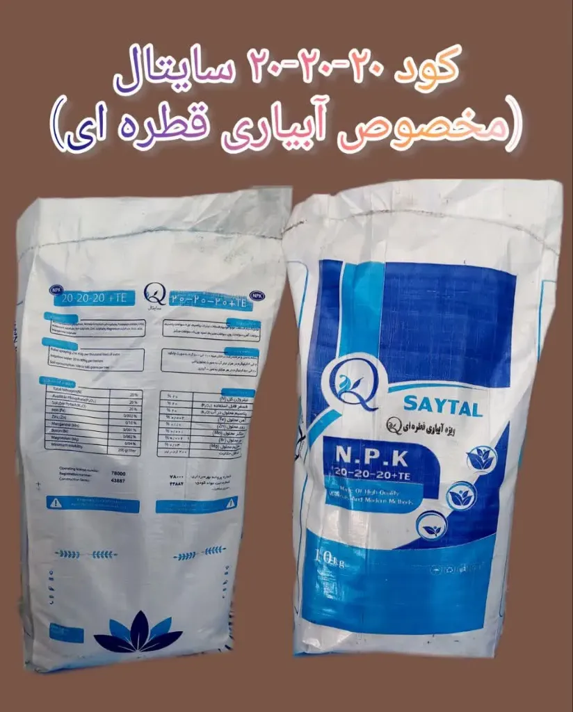 کود 20-20-20 ده کیلوگرمی سایتال(ابیاری قطره ای)