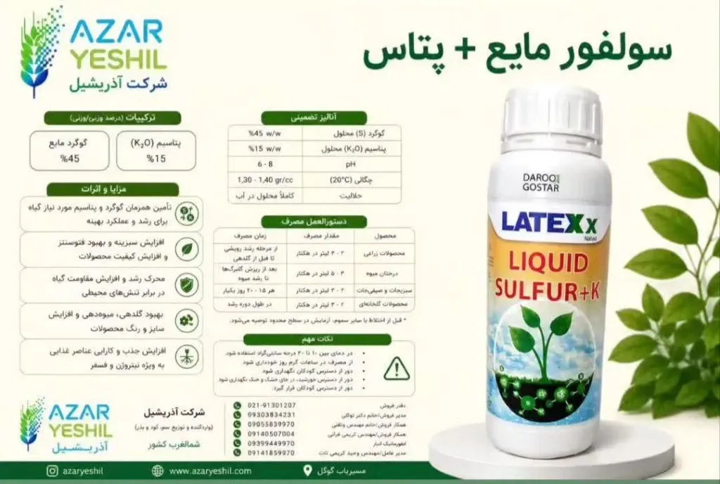 سولفور مایع + پتاس لاتکس