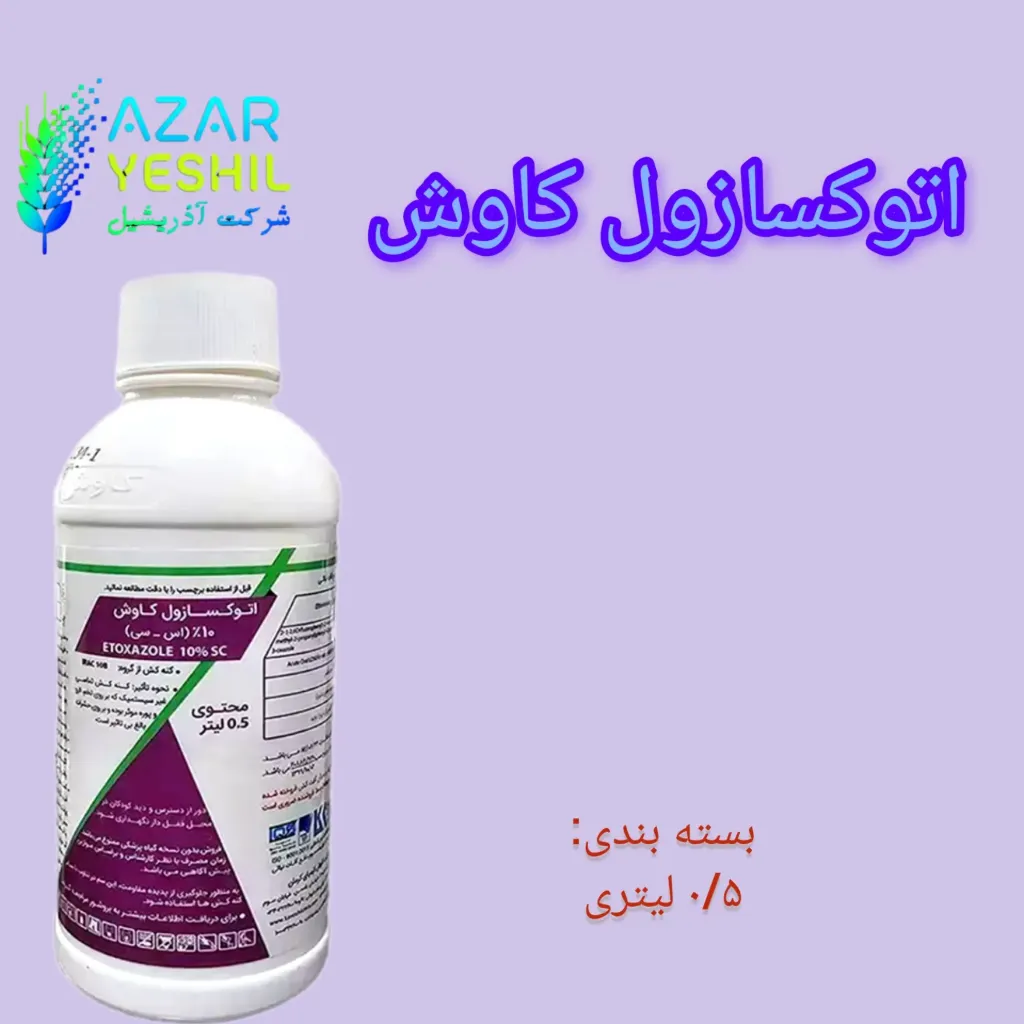 اتوکسازول 500 سی سی کاوش